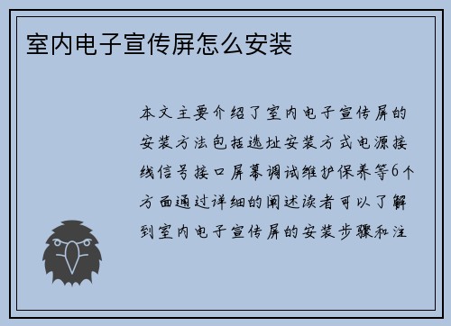 室内电子宣传屏怎么安装